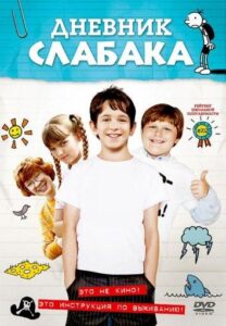 Дневник Слабака Все Части По Порядку